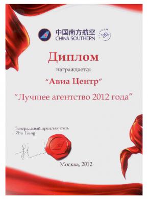 Диплом от China Southern - Лучшее агентство 2012 года, награждается &laquo;АВИА ЦЕНТР&raquo;
