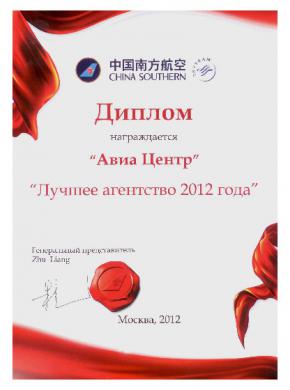 Диплом от China Southern - Лучшее агентство 2012 года, награждается «АВИА ЦЕНТР»