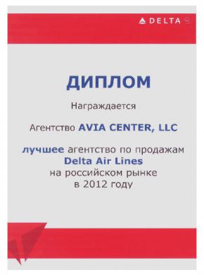 &laquo;АВИА ЦЕНТР&raquo; - лучшее агентство по продажам Delta Air Lines на российском рынке в 2012 году &laquo;АВИА ЦЕНТР&raquo;