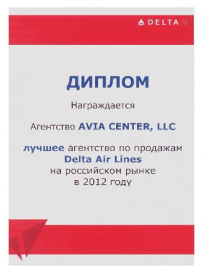 «АВИА ЦЕНТР» - лучшее агентство по продажам Delta Air Lines на российском рынке в 2012 году «АВИА ЦЕНТР»