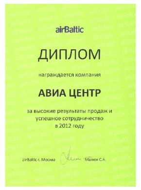 Диплом AirBaltic группе компаний &laquo;АВИА ЦЕНТР&raquo; за высокие результаты продаж и успешное сотрудничество
