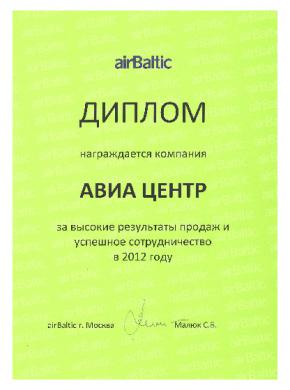 Диплом AirBaltic группе компаний «АВИА ЦЕНТР» за высокие результаты продаж и успешное сотрудничество