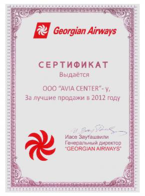 Сертификат Georgian Airways группе компаний &laquo;АВИА ЦЕНТР&raquo; за лучшие продажи в 2012 году
