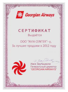 Сертификат Georgian Airways группе компаний «АВИА ЦЕНТР» за лучшие продажи в 2012 году