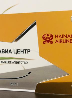 Hainan Airlines назвала АВИА Центр лучшим агентством 2017 года