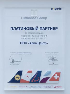 АВИА Центр &laquo;Платиновый Партнер&raquo; Lufthansa Group