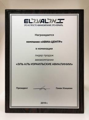 АВИА ЦЕНТР - Лидер продаж авиакомпании &laquo;Эль Аль Израильские авиалинии&raquo;