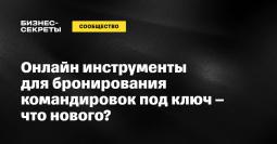 Онлайн инструменты для бронирования командировок под ключ — что нового?