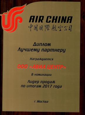 АВИА Центр. Диплом от AIR CHINA в номинации &laquo;Лидер продаж по итогам 2017 года&raquo;!