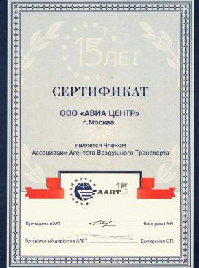 АВИА ЦЕНТР стал членом Ассоциации агентств воздушного транспорта