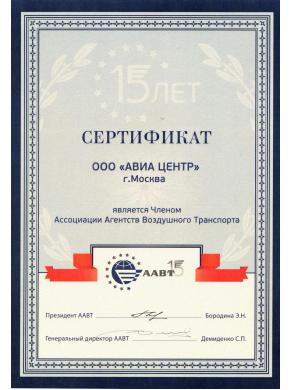 АВИА ЦЕНТР стал членом Ассоциации агентств воздушного транспорта