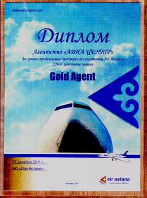 Air Astana. Золотой партнер за 2010 год