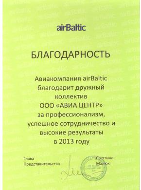 Благодарность ООО &laquo;АВИА ЦЕНТР&raquo; от авиакомпании AirBaltic.
