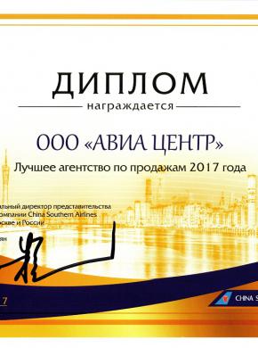 China Southern Airlines назвали АВИА Центр &laquo;Лучшим агентством в 2017 году&raquo;