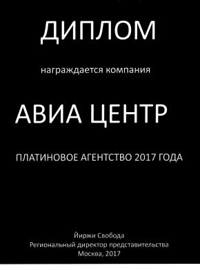 АВИА Центр - платиновое агентство CSA Czech Airlines в 2017 году