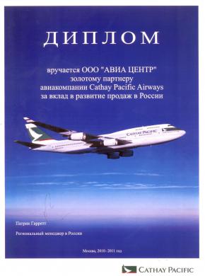 Cathay Pacific. Золотой партнер за 2011 год