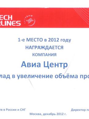 CZECH AIRLINES. 1 место за объем продаж, 2012 год
