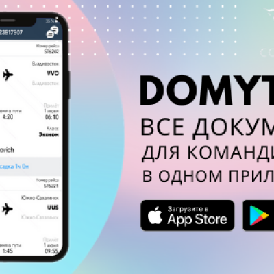 Все документы для командировки в одном приложении