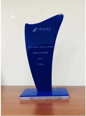 China Southern Airlines наградила АВИА ЦЕНТР как лучшее туристическое агентство