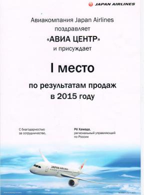 Награда АВИА-ЦЕНТР от авиакомпании Japan Airlines как лучшему агентству 2016 года