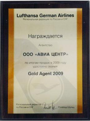 Lufthansa. Лучший агент по итогам продаж за 2009 год