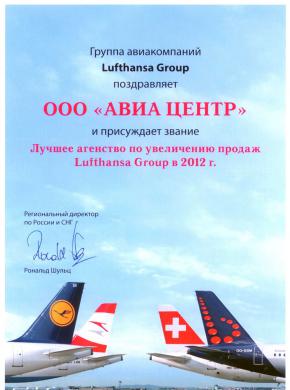 Lufthansa. 2 место по итогам продаж в 2012 году и лучшее агентство по увеличению продаж в 2012 году