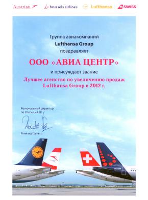 Lufthansa. 2 место по итогам продаж в 2012 году и лучшее агентство по увеличению продаж в 2012 году