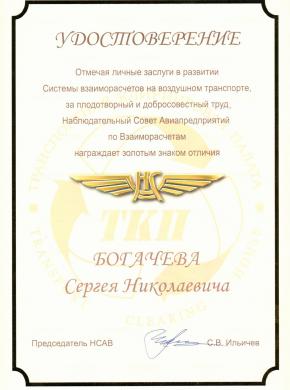 Удостоверение Наблюдательного Совета Авиапредприятий по Взаиморасчетам
