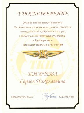Удостоверение Наблюдательного Совета Авиапредприятий по Взаиморасчетам