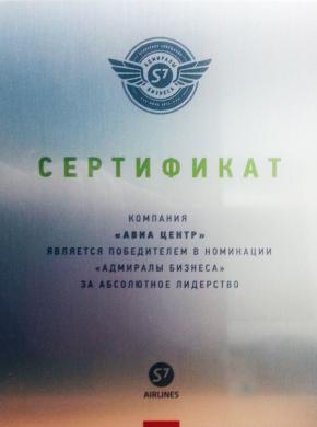 Авиакомпания S7 назвала АВИА ЦЕНТР победителем и присудила первое место по итогам продаж 2014 года