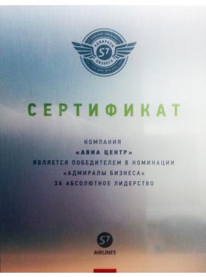 Авиакомпания S7 назвала АВИА ЦЕНТР победителем и присудила первое место по итогам продаж 2014 года