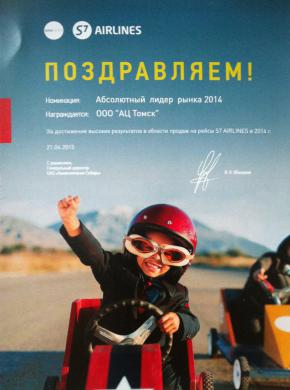 Диплом за высокие показатели продаж по итогам 2014 года от авиакомпании S7