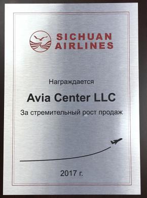 Sichuan Airlines наградила АВИА Центр дипломом за успешные продажи