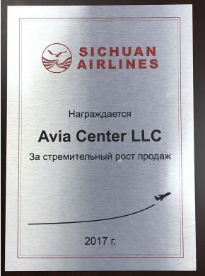 Sichuan Airlines наградила АВИА Центр дипломом за успешные продажи