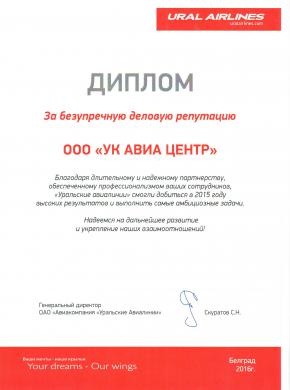 Диплом "За безупречную деловую репутацию" от Уральских Авиалиний
