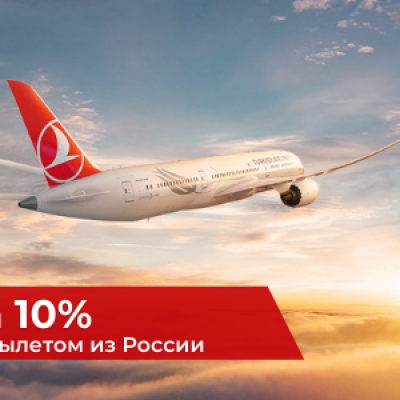 Скидка 10% на билеты Turkish Airlines