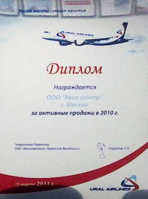 Уральские авиалинии. Активные продажи в 2010 году