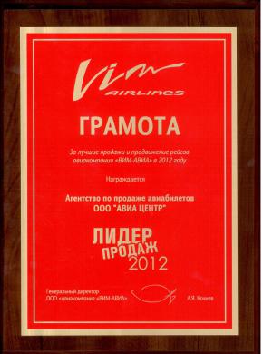 VIM Airlines. Лидер продаж 2012