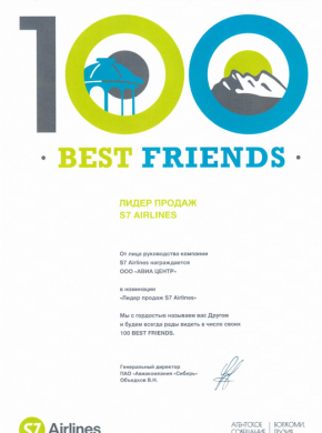 Лидер продаж S7 Airlines / 100 BEST FRIENDS