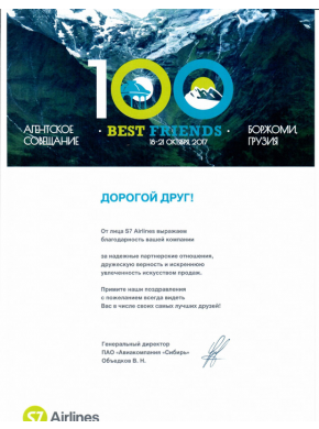 Благодарность от S7 Airlines / 100 BEST FRIENDS