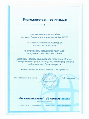 АВИА ЦЕНТР ПОЛУЧИЛ БЛАГОДАРСТВЕННОЕ ПИСЬМО ОТ КОМПАНИИ &laquo;АКАДЕМ-ОНЛАЙН&raquo;