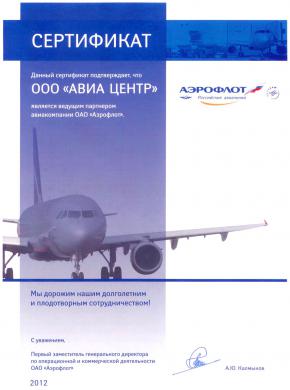Аэрофлот. Лучшее агентство в 2012 году