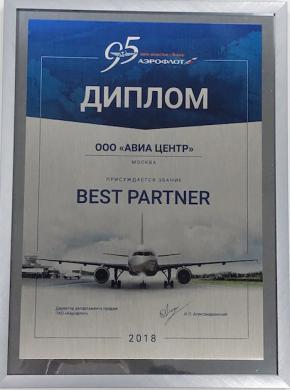 Аэрофлот назвала АВИА ЦЕНТР лучшим партнером в 2018 году