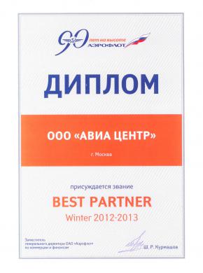 Аэрофлот. Лучший партнер по итогам продаж зима 2012 &ndash; 2013 гг.