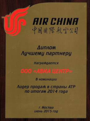 Лидер продаж Air China