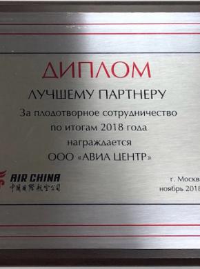 Air China наградила АВИА ЦЕНТР дипломом за плодотворное сотрудничество
