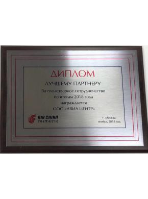 Air China наградила АВИА ЦЕНТР дипломом за плодотворное сотрудничество