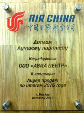 АВИА ЦЕНТР &ndash; лучший партнер Air China 2016
