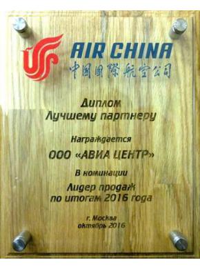 АВИА ЦЕНТР – лучший партнер Air China 2016