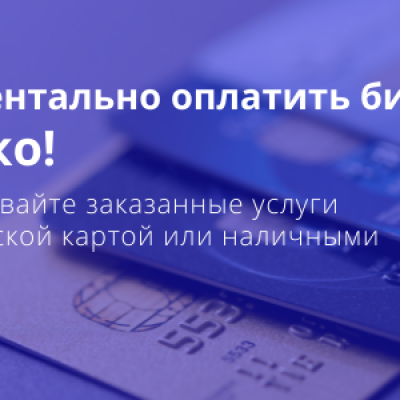 Моментально оплатить билеты? Легко!